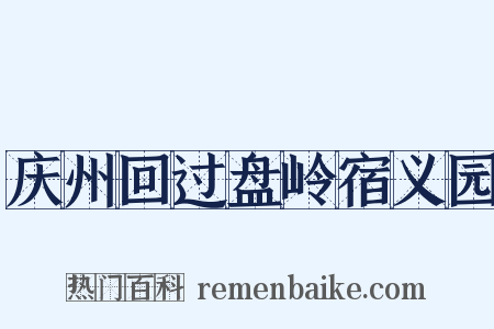 庆州回过盘岭宿义园是什么意思的图片